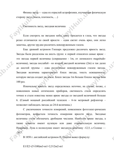 физика звёзд — DOC