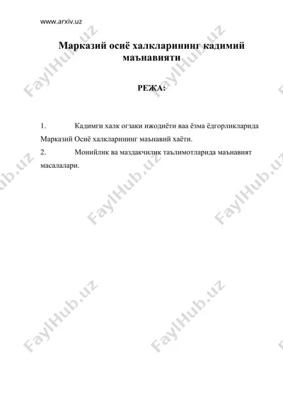 марказий осиё халкларининг кадимий маънавияти — DOC