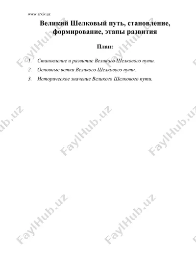 великий шелковый путь, становление, формирование, этапы развития — DOC