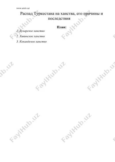 распад туркестана на ханства — DOC
