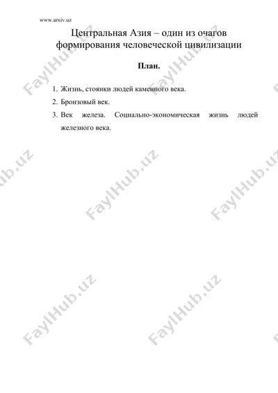 центральная азия – один из очагов формирования человеческой цивилизации — DOC