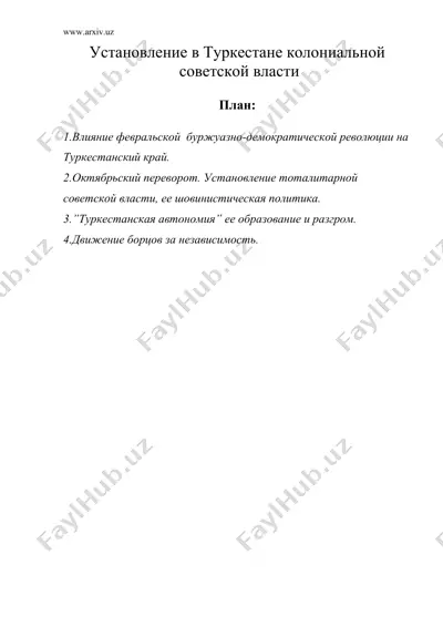 установление в туркестане колониальной — DOC