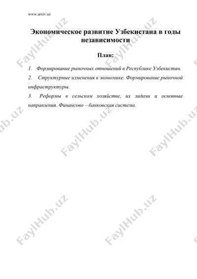 экономическое развитие узбекистана в годы независимости — DOC