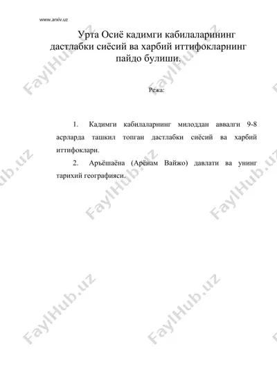 урта осиё кадимги кабилаларининг дастлабки сиёсий ва харбий иттифокларнинг пайдо булиши — DOC