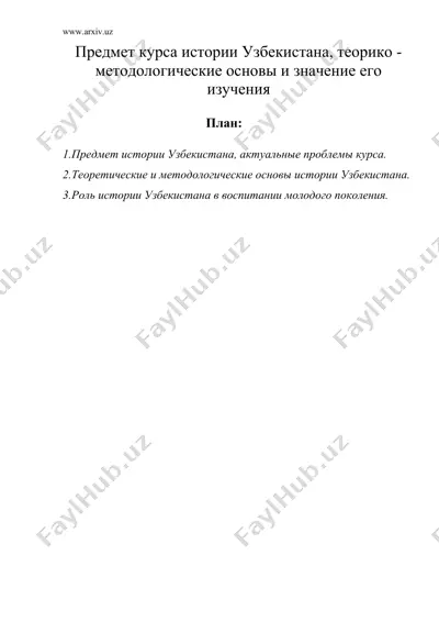 предмет курса истории узбекистана, теорико - методологические основы и значение его изучения — DOC