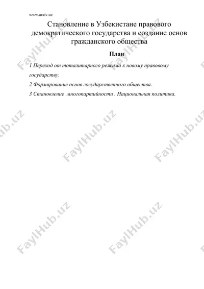 становление в узбекистане правового демократического государства и создание основ гражданского общества — DOC