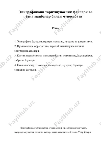 эпиграфикани тарихшунослик фанлари ва ёзма манбалар билан муносабати — DOC