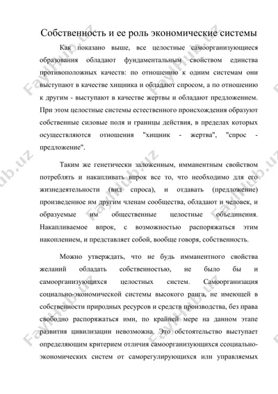 собственность и ее роль экономические системы — DOC