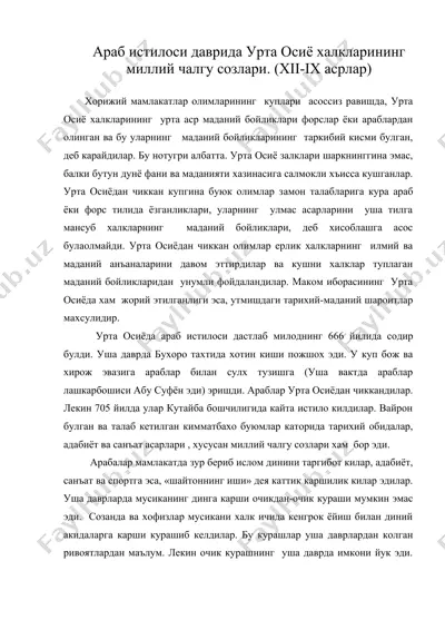 араб истилоси даврида урта осиё халкларининг миллий чалгу созлари. (хii-iх асрлар) — DOC