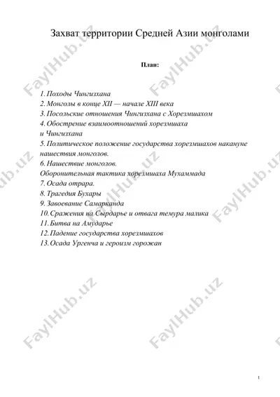 захват территории средней азии монголами — DOC