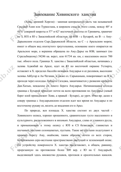 завоевание хивинского ханства — DOC