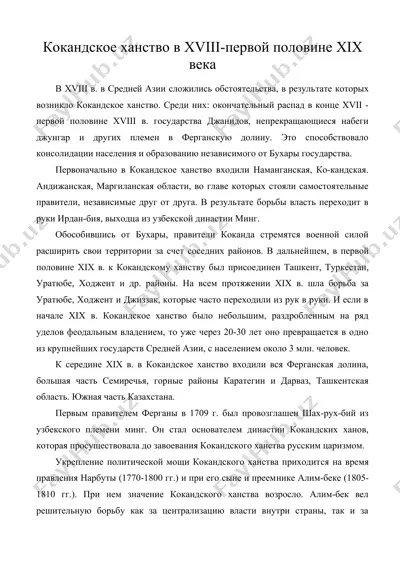 кокандское ханство в xviii-первой половине xix века — DOC