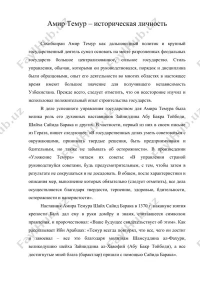 амир темур – историческая личность — DOC