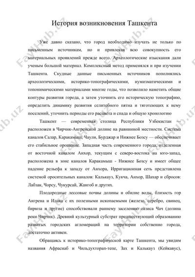 история возникновения ташкента — DOC