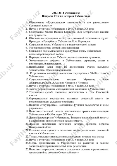 2013-2014 учебный год вопросы гек по истории узбекистана — DOC