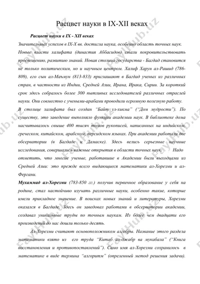 расцвет науки в ix-xii веках — DOC