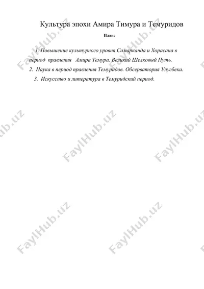культура эпохи амира тимура и темуридов — DOC