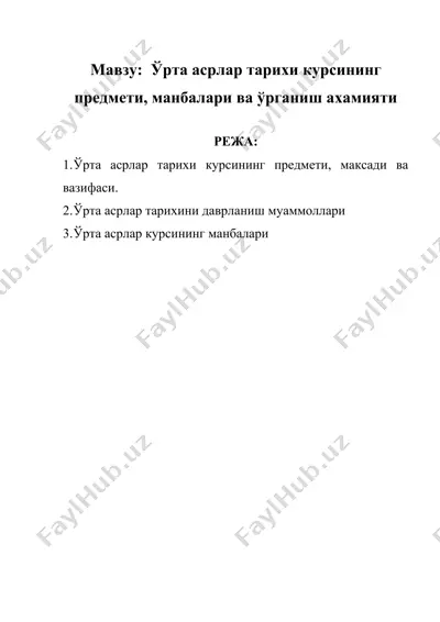 ўрта асрлар тарихи курсининг предмети, манбалари ва ўрганиш ахамияти — DOC