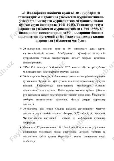 20-йилларнинг иккинчи ярми ва 30 - йиллардаги тоталитаризм шароитида ўзбекистон журналистикаси. ўзбекистон матбуоти журналистикаси фашизм билан бўлган уруш йилларида (1941-1945) — DOC