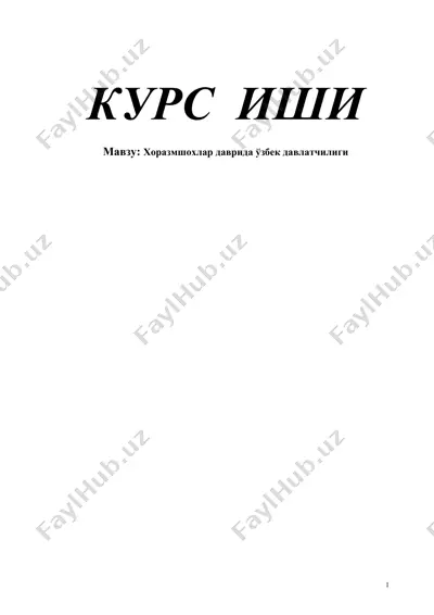 хоразмшохлар даврида ўзбек давлатчилиги — DOC