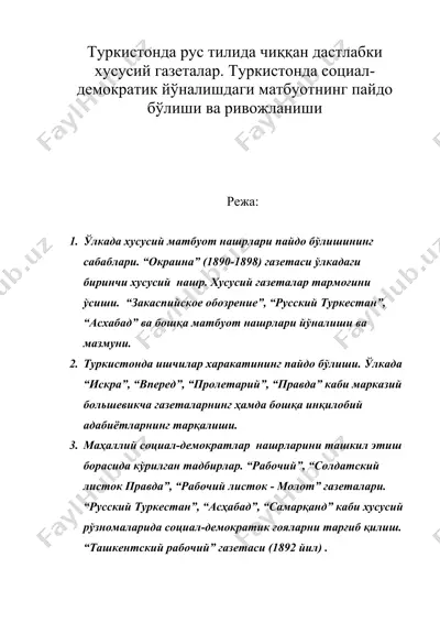 туркистонда рус тилида чиққан дастлабки хусусий газеталар. туркистонда социал-демократик йўналишдаги матбуотнинг пайдо бўлиши ва ривожланиши — DOC