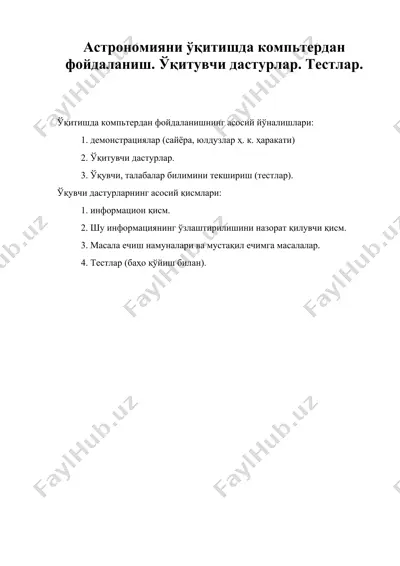 астрономияни ўқитишда компьтердан фойдаланиш. ўқитувчи дастурлар. тестлар. — DOC