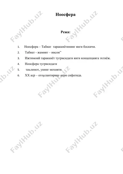 ноосфера — DOC