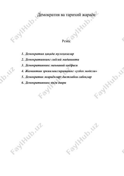 демократия ва тарихий жараён — DOC