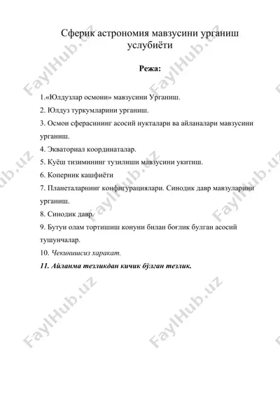 сферик астрономия мавзусини урганиш услубиёти — DOC