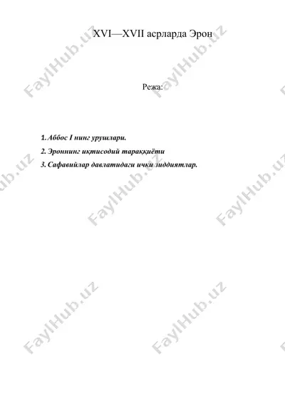 xvi—xvii асрларда эрон — DOC