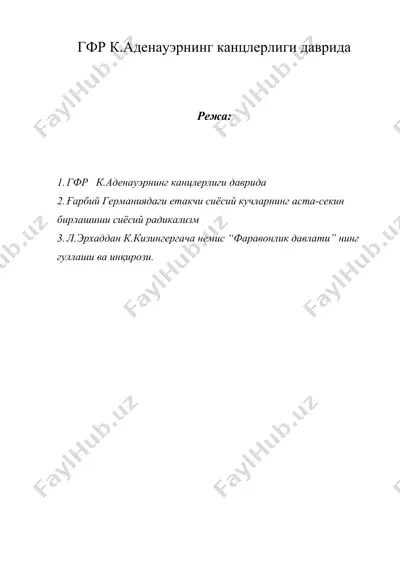 гфр к.аденауэрнинг канцлерлиги даврида — DOC