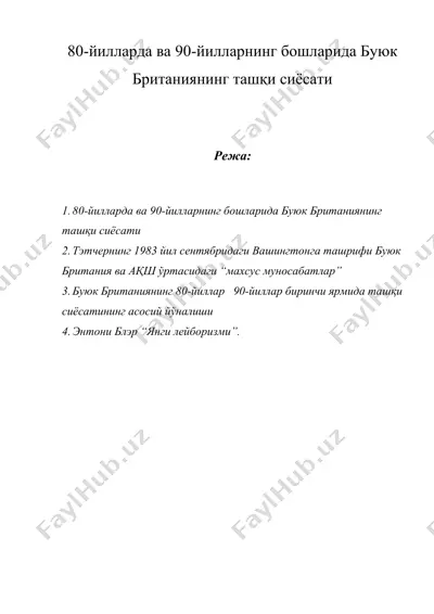 80-йилларда ва 90-йилларнинг бошларида буюк британиянинг ташқи сиёсати — DOC
