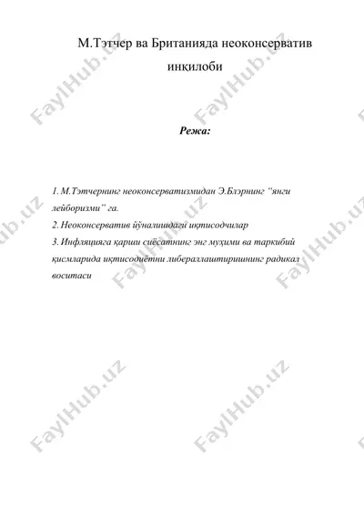 м.тэтчер ва британияда неоконсерватив инқилоби — DOC