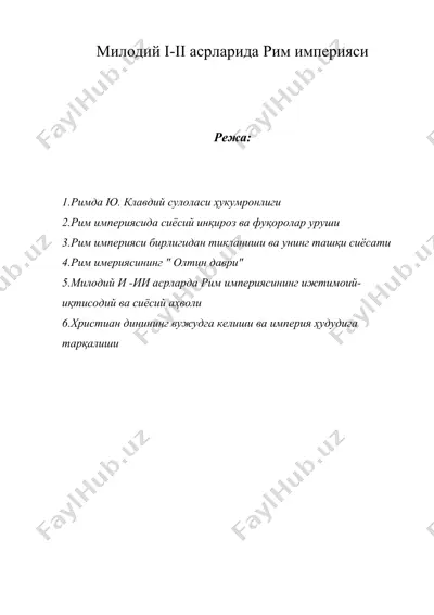 милодий i-ii асрларида рим империяси — DOC
