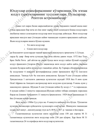 юлдузлар атмосферасининг кўтарилиши. оқ эгизак юлдуз туркумларининг хусусиятлари. пульсарлар. рентген астроманбалар  — DOC