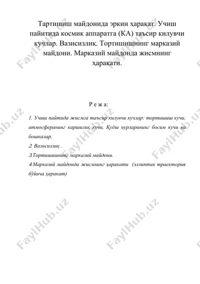 тартишиш майдонида эркин ҳаракат. учиш пайтида космик аппаратга (ка) таъсир килувчи кучлар. вазнсизлик. тортишишнинг марказий майдони. марказий майдонда жисмнинг харакати — DOC