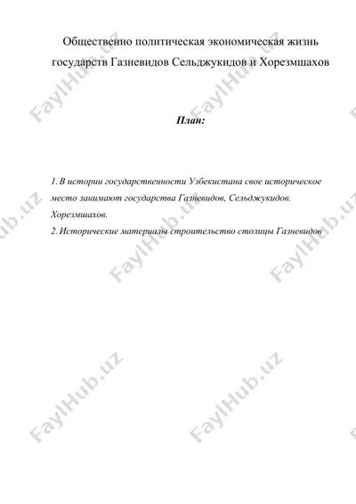 общественно политическая экономическая жизнь государств газневидов сельджукидов и хорезмшахов — DOC