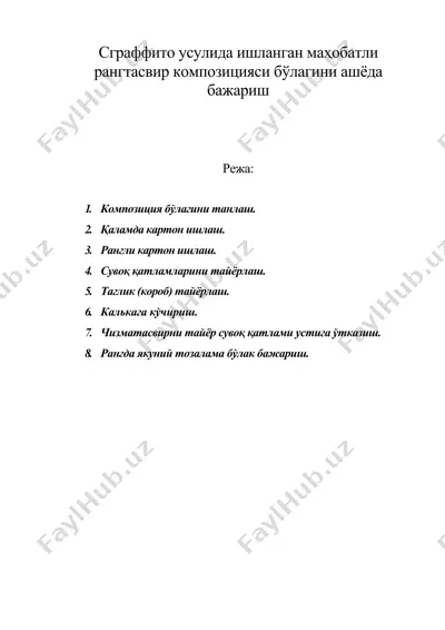 сграффито усулида ишланган маҳобатли рангтасвир композицияси бўлагини ашёда бажариш — DOC