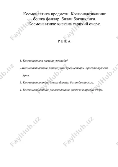 космонавтика предмети. космонавтиканинг бошка фанлар  билан боғлиқлиги. космонавтика қискача тарихий очерк. — DOC
