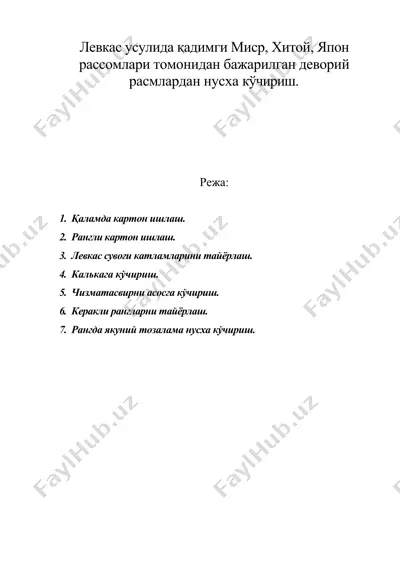 левкас усулида қадимги миср, хитой, япон рассомлари томонидан бажарилган деворий расмлардан нусха кўчириш. — DOC