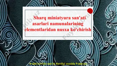 sharq miniatyura san'ati asarlari namunalarining elementlaridan nusxa ko'chirish 6-sinf — PPT