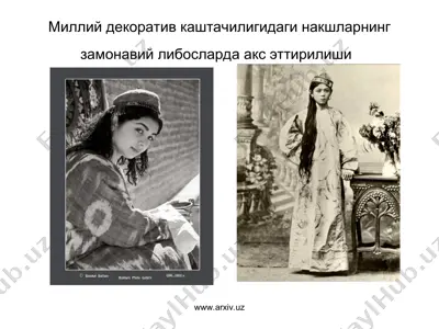 миллий декоратив каштачилигидаги накшларнинг замонавий либосларда акс эттирилиши — PPT