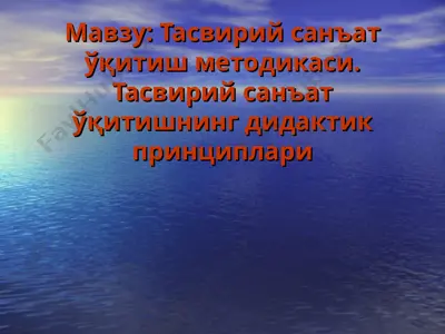 тасвирий санъат ўқитиш методикаси. тасвирий санъат ўқитишнинг дидактик принциплари — PPT