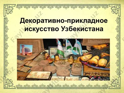 декоративно-прикладное искусство узбекистана — PPT