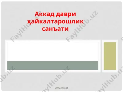 аккад даври ҳайкалтарошлик санъати — PPT