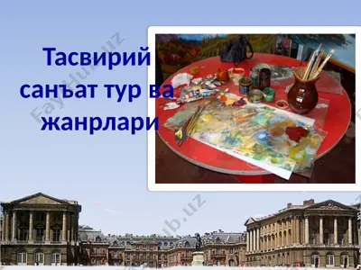 тасвирий санъат тур ва жанрлари — PPTX