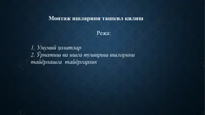 монтаж ишларини ташкил қилиш — PPTX