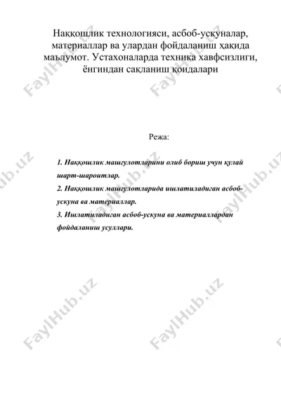 наққошлик технологияси, асбоб-ускуналар, материаллар ва улардан фойдаланиш ҳақида маълумот. устахоналарда техника хавфсизлиги, ёнгиндан сақланиш қоидалари — DOC
