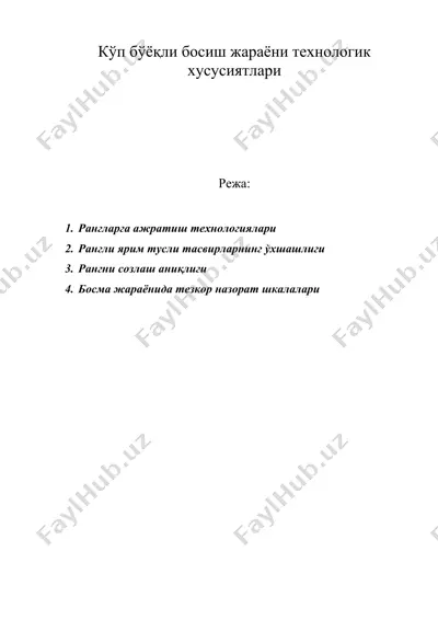 кўп бўёқли босиш жараёни технологик хусусиятлари — DOC