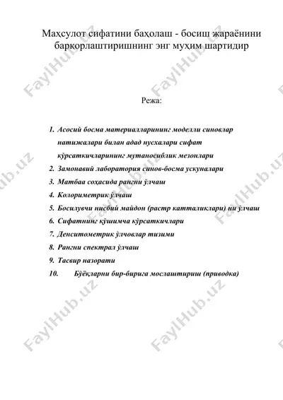 маҳсулот сифатини баҳолаш - босиш жараёнини барқорлаштиришнинг энг муҳим шартидир — DOC
